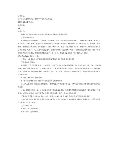 小班安全故事课件《吃鱼要注意》PPT课件教案参考.docx