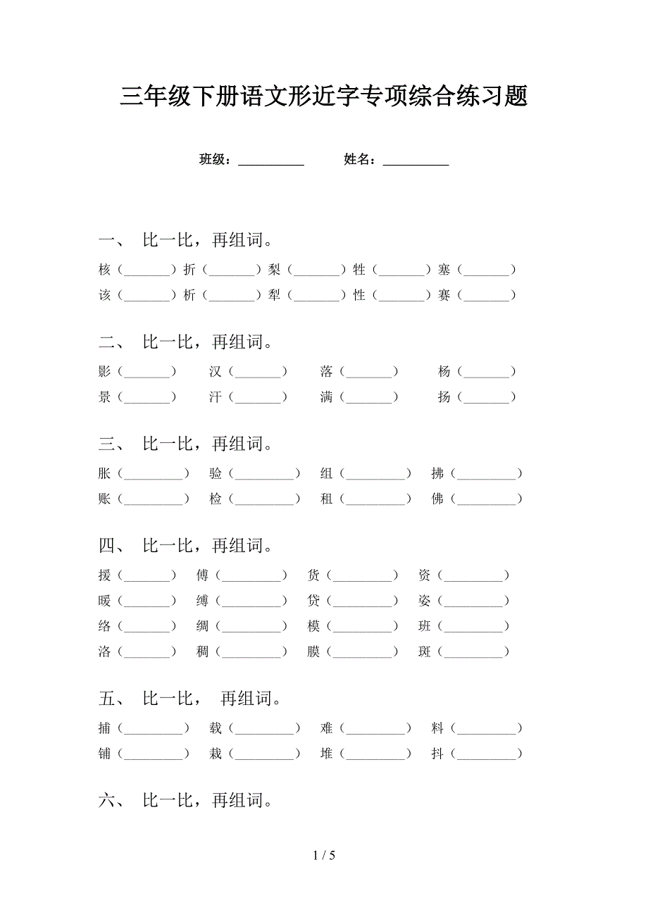 三年级下册语文形近字专项综合练习题.doc_第1页