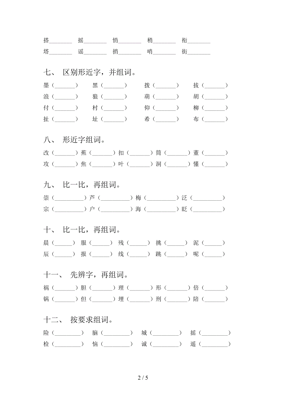 三年级下册语文形近字专项综合练习题.doc_第2页