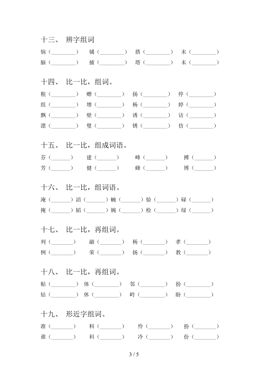 三年级下册语文形近字专项综合练习题.doc_第3页
