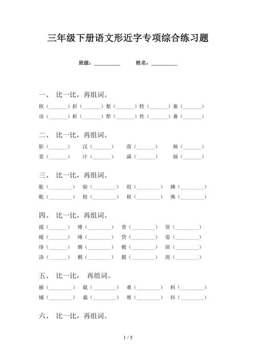 三年级下册语文形近字专项综合练习题.doc
