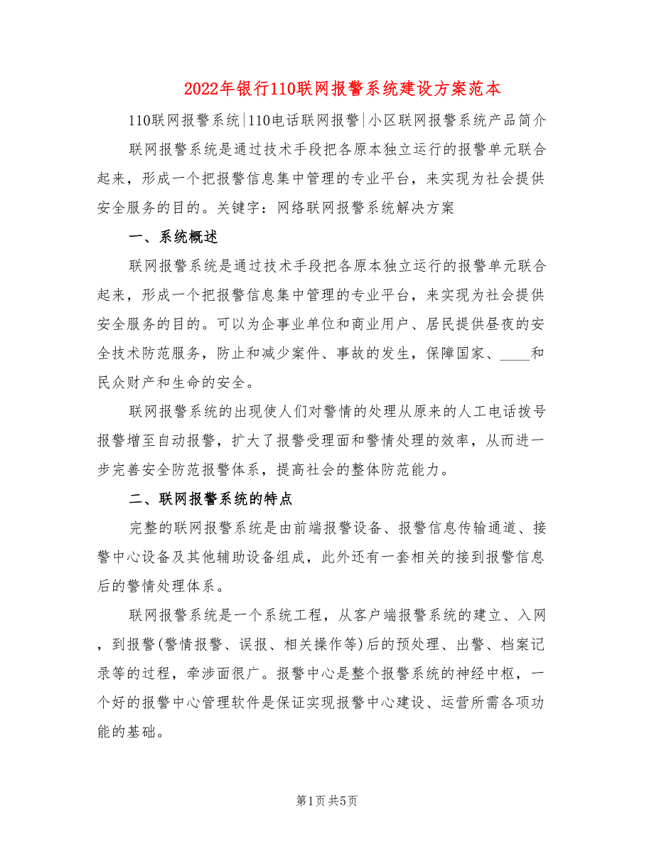 2022年银行110联网报警系统建设方案范本.doc_第1页