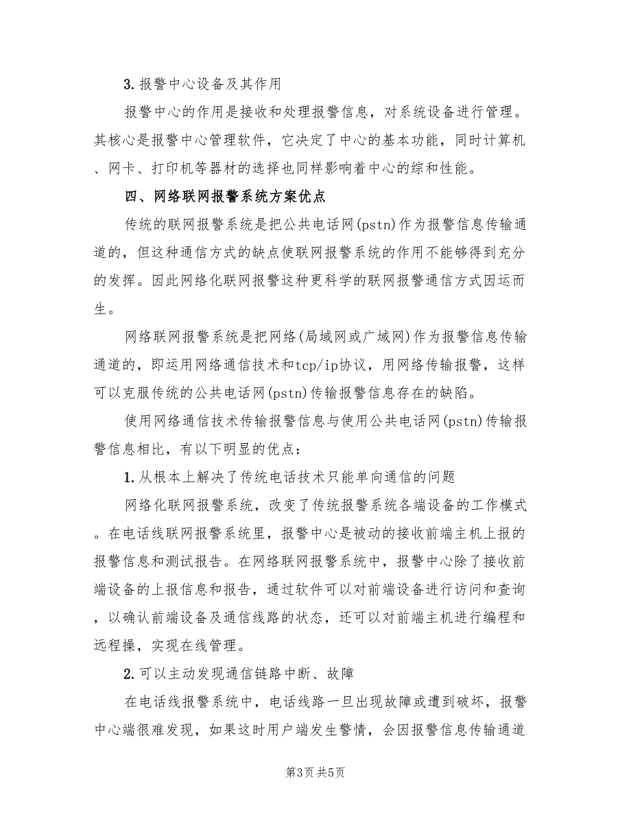 2022年银行110联网报警系统建设方案范本.doc_第3页