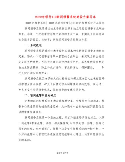2022年银行110联网报警系统建设方案范本.doc