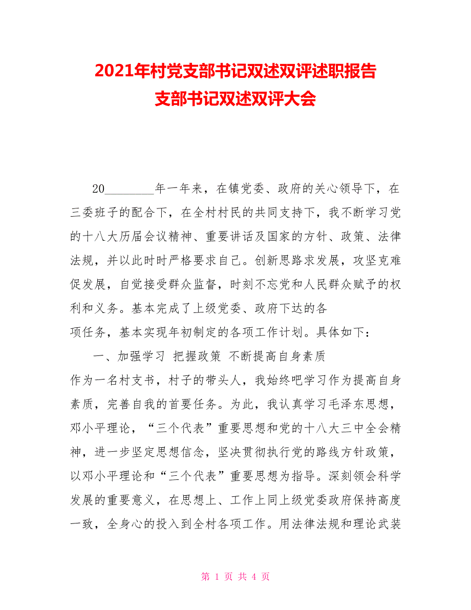 2021年村党支部书记双述双评述职报告支部书记双述双评大会.doc_第1页
