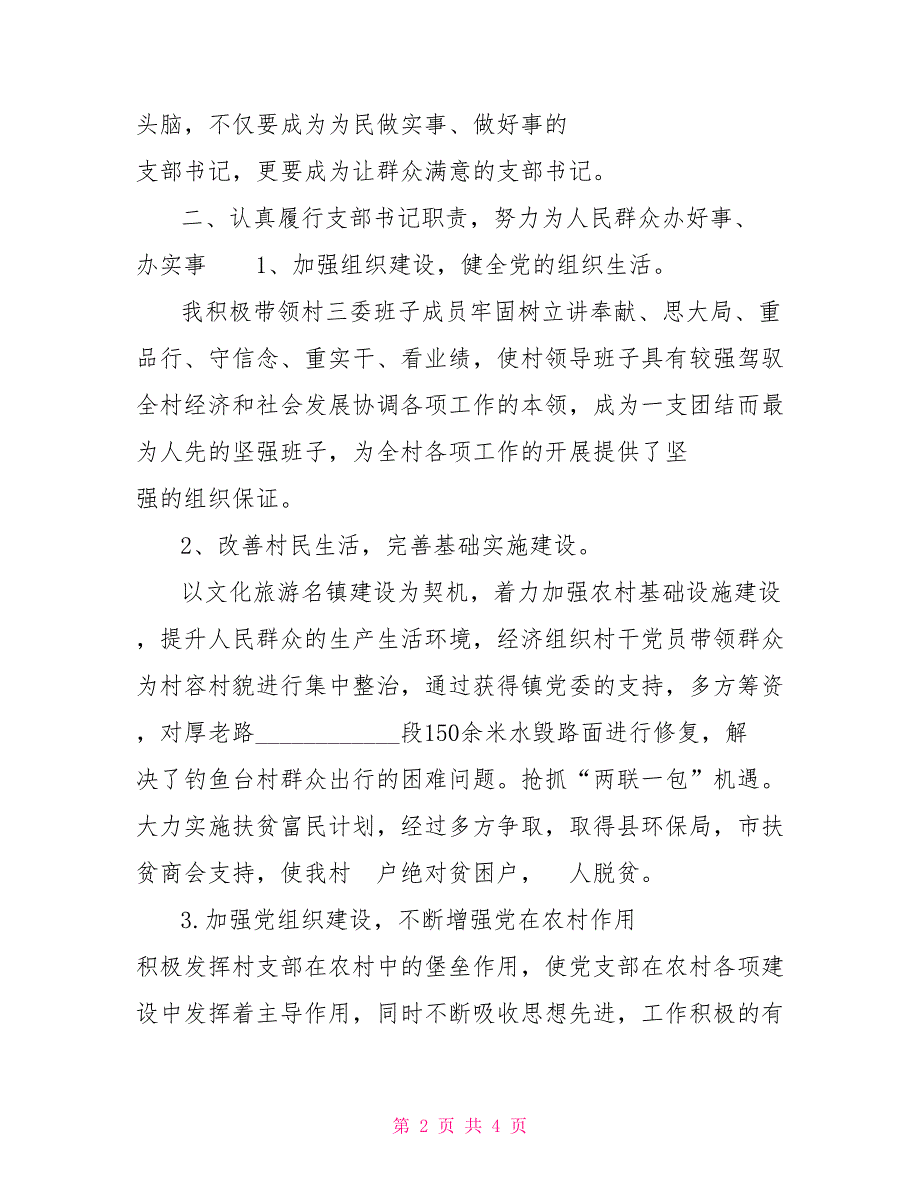2021年村党支部书记双述双评述职报告支部书记双述双评大会.doc_第2页