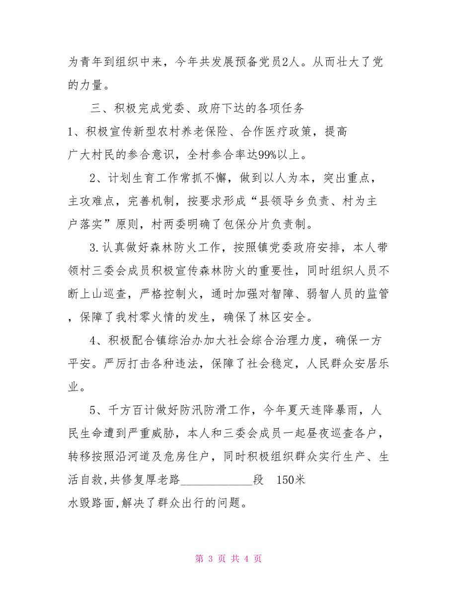 2021年村党支部书记双述双评述职报告支部书记双述双评大会.doc_第3页