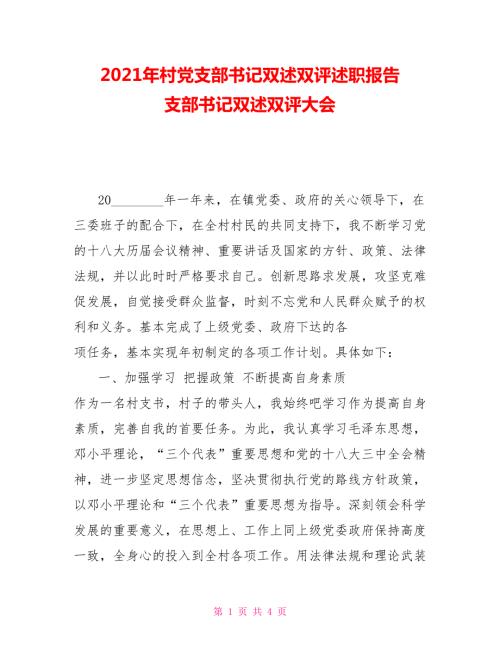 2021年村党支部书记双述双评述职报告支部书记双述双评大会.doc