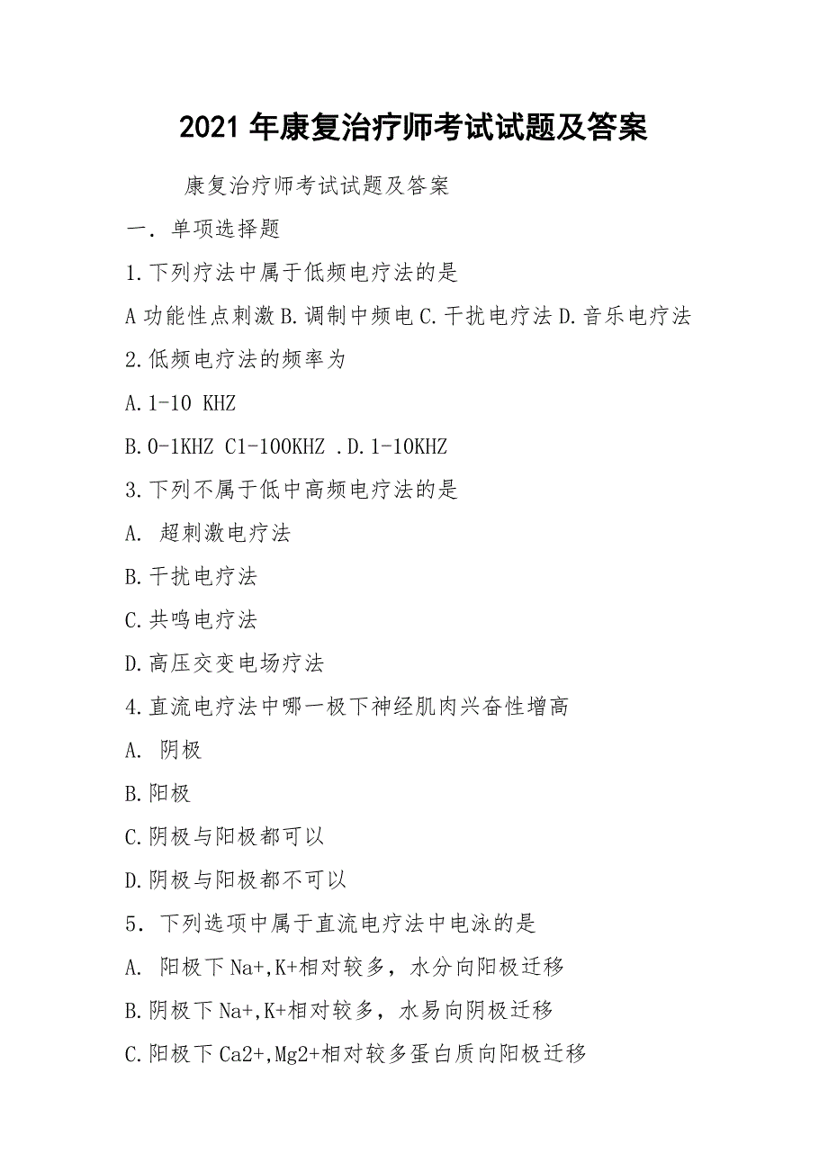 2021年康复治疗师考试试题及答案.docx_第1页
