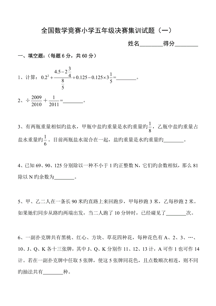 2022全国数学竞赛小学五年级决赛集训试题附答案.doc_第1页