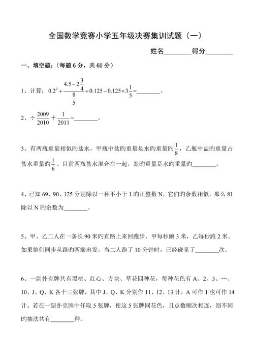 2022全国数学竞赛小学五年级决赛集训试题附答案.doc