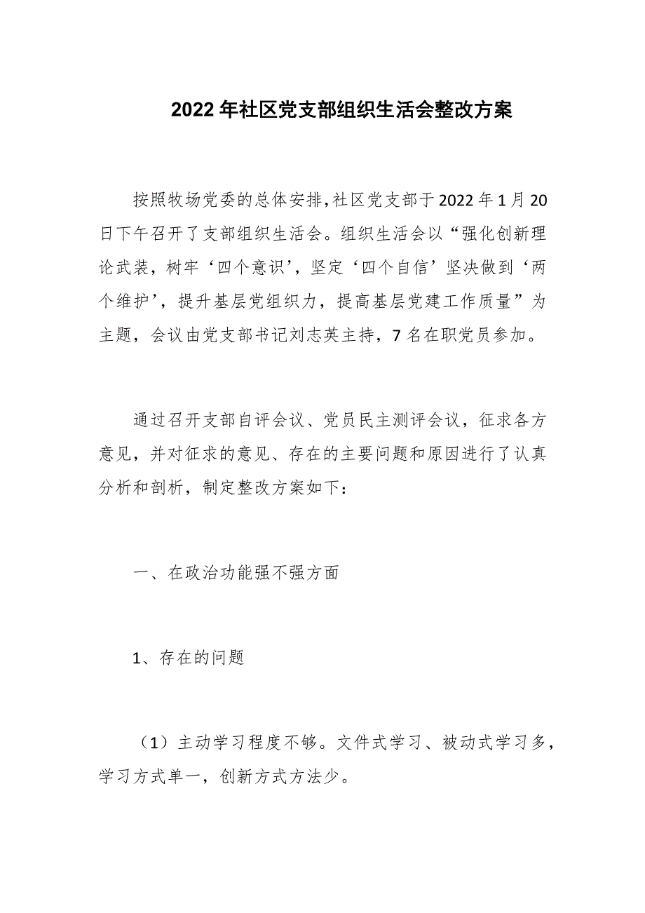 2022年社区党支部组织生活会整改方案范例.docx_第1页