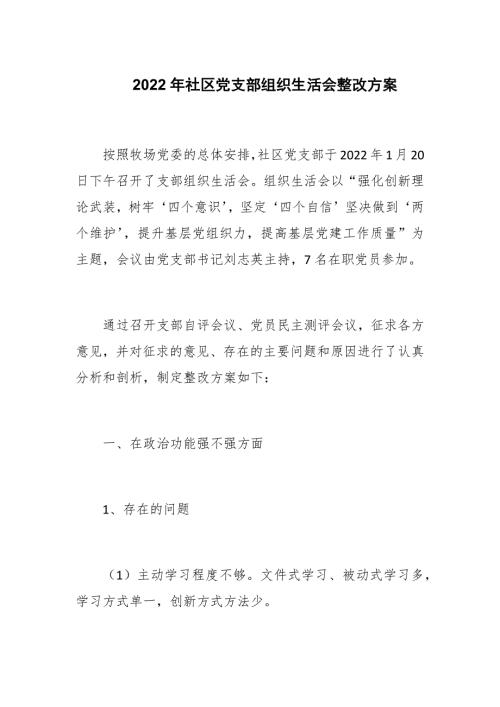 2022年社区党支部组织生活会整改方案范例.docx