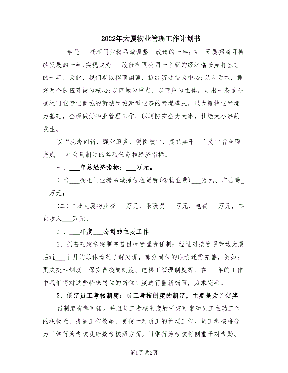 2022年大厦物业管理工作计划书.doc_第1页