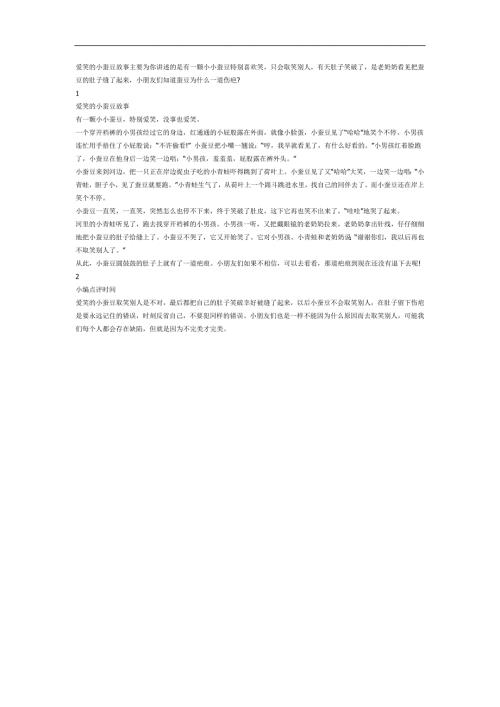 爱笑的小蚕豆PPT课件参考故事.docx