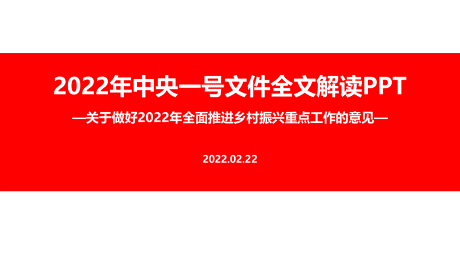 2022年中央一号文件PPT.ppt_第1页
