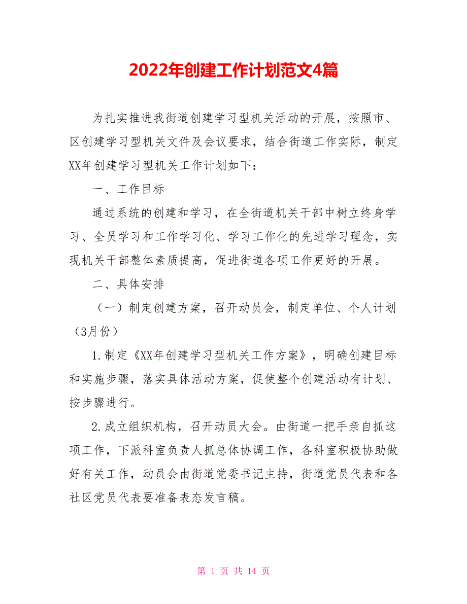 2022年创建工作计划范文4篇.doc_第1页