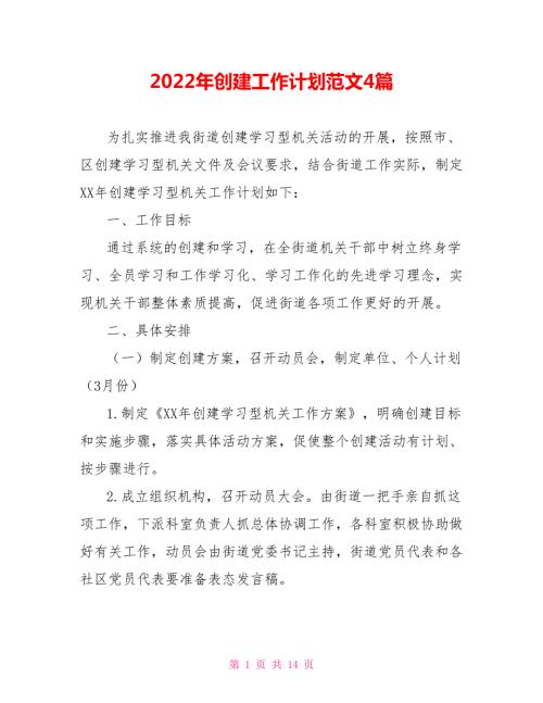 2022年创建工作计划范文4篇.doc