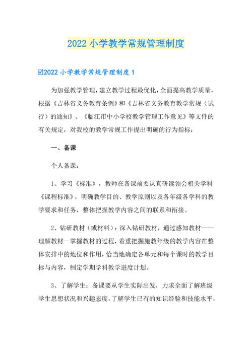 2022小学教学常规管理制度.doc