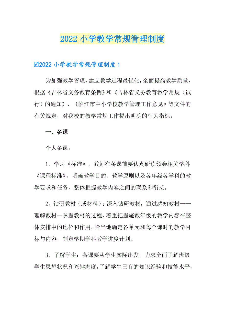 2022小学教学常规管理制度.doc_第1页