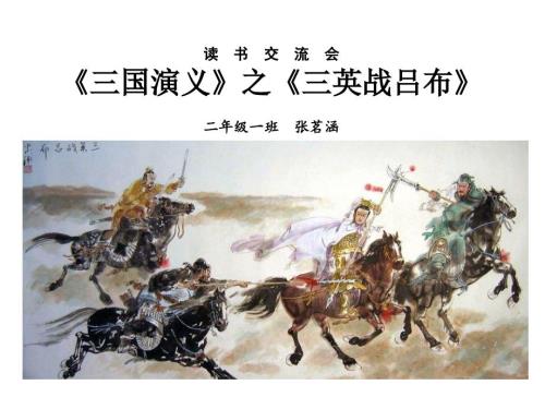 三英战吕布PPT课件.ppt