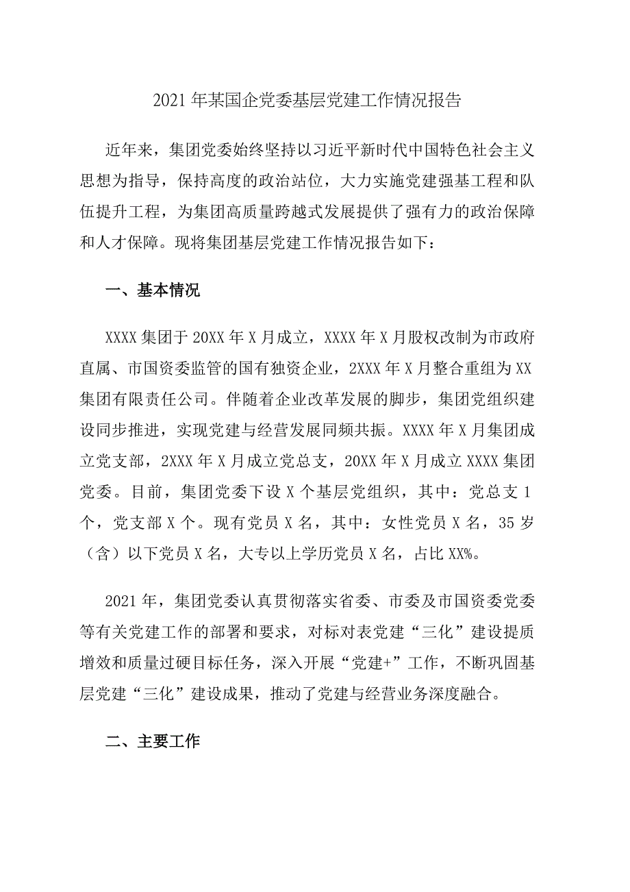 2021年某国企党委基层党建工作情况报告.docx_第1页
