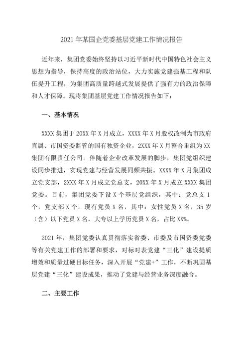 2021年某国企党委基层党建工作情况报告.docx