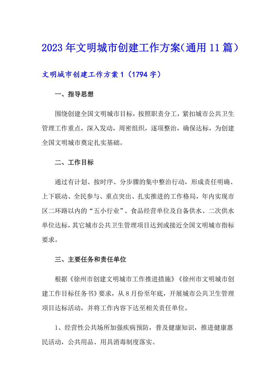 2023年文明城市创建工作方案通用11篇.doc_第1页