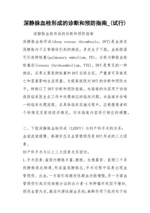 2021深静脉血栓形成的诊断和预防指南_试行.docx