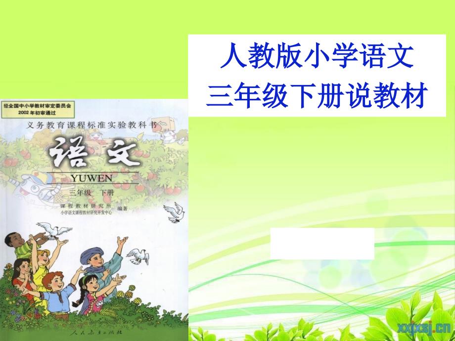 三年级下册语文教材解读.ppt_第1页