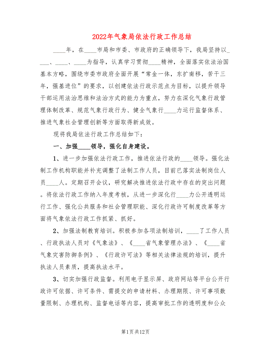 2022年气象局依法行政工作总结.doc_第1页