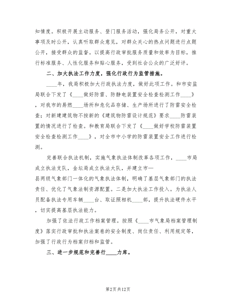 2022年气象局依法行政工作总结.doc_第2页