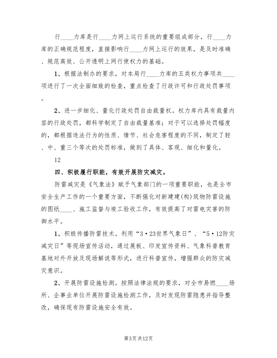 2022年气象局依法行政工作总结.doc_第3页