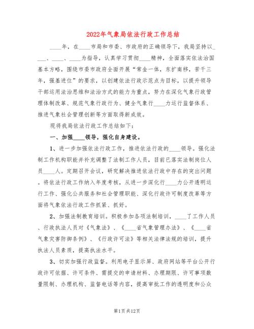 2022年气象局依法行政工作总结.doc