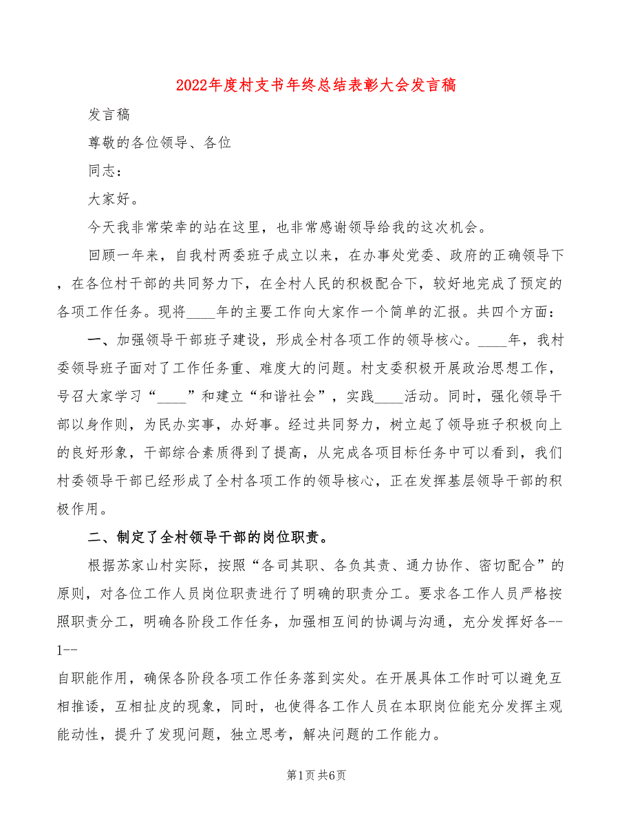 2022年度村支书年终总结表彰大会发言稿2篇.doc_第1页