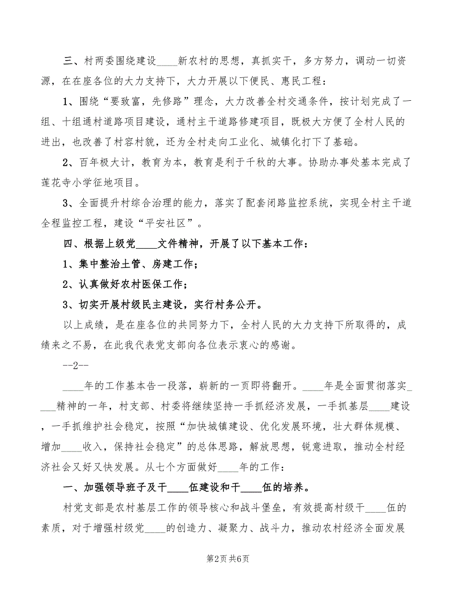 2022年度村支书年终总结表彰大会发言稿2篇.doc_第2页