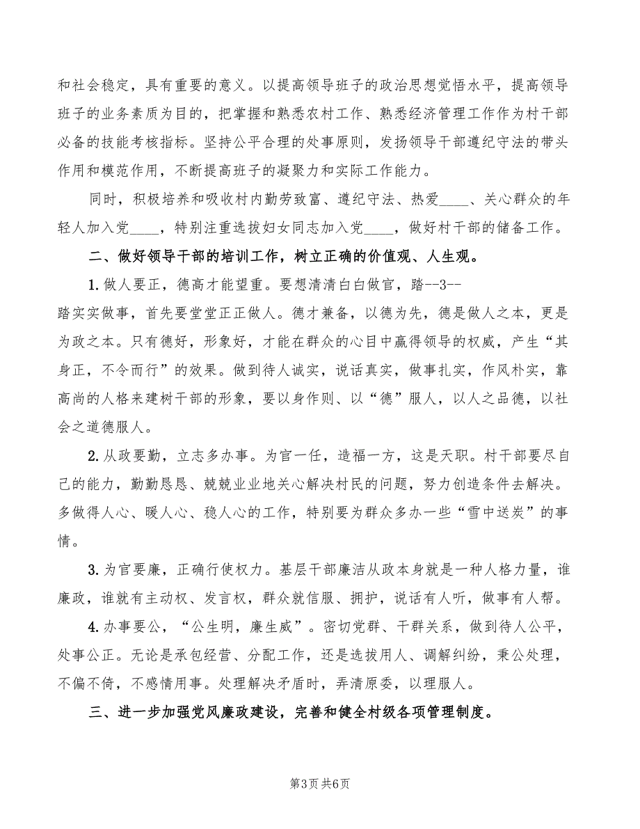 2022年度村支书年终总结表彰大会发言稿2篇.doc_第3页