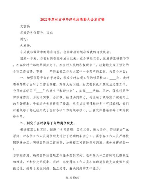 2022年度村支书年终总结表彰大会发言稿2篇.doc
