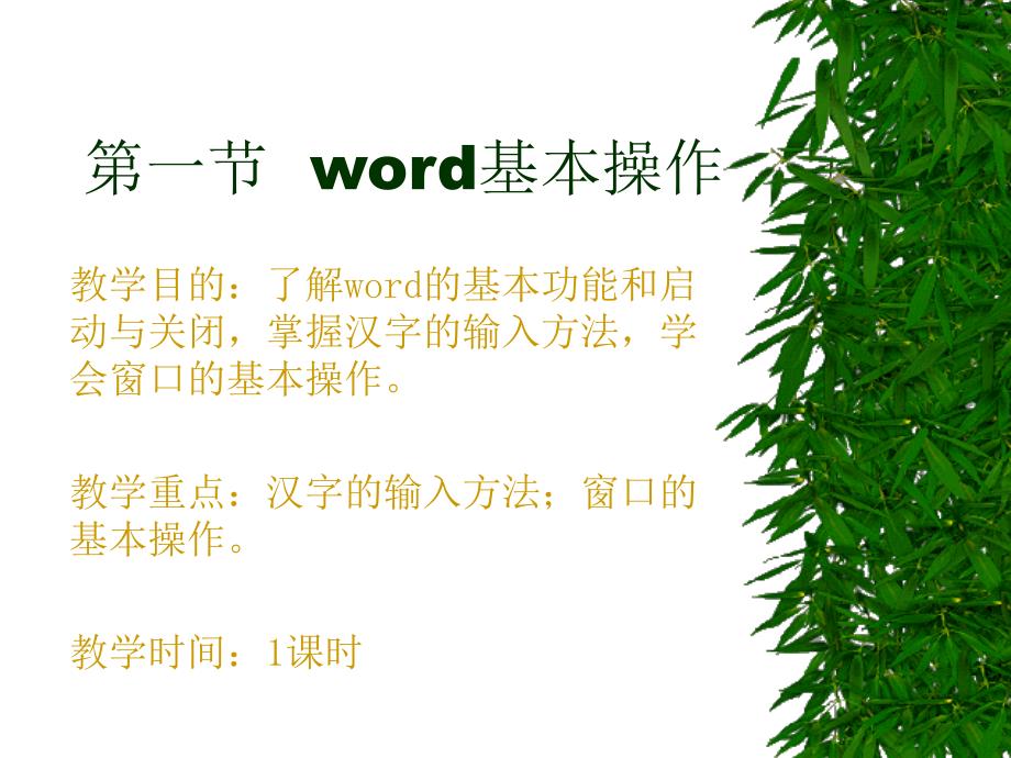 word基本操作PPT课件.ppt_第1页