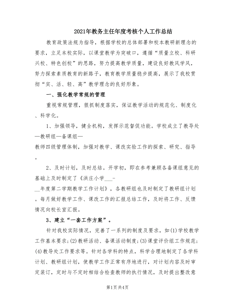 2021年教务主任年度考核个人工作总结.doc_第1页