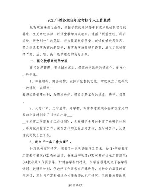2021年教务主任年度考核个人工作总结.doc