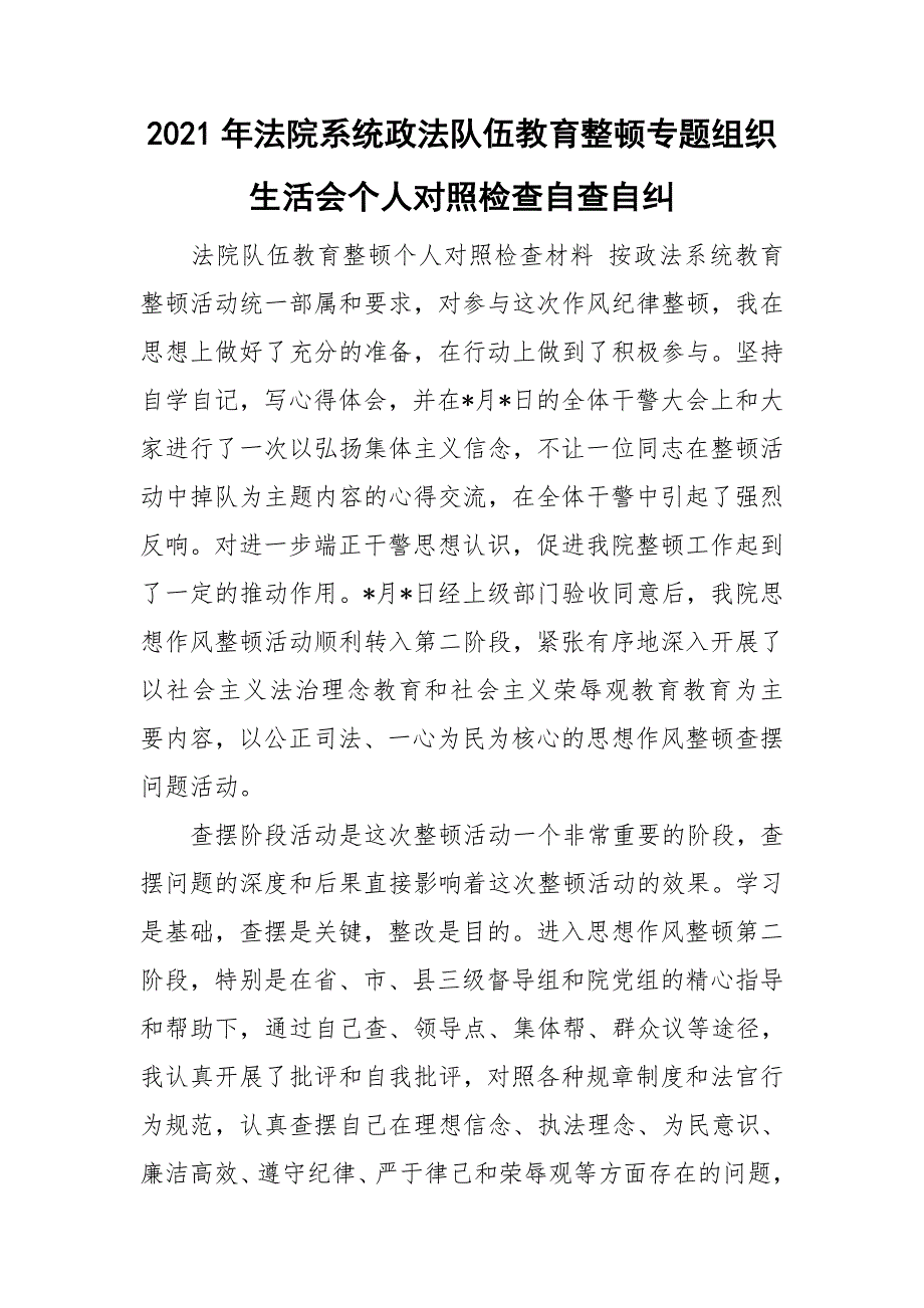 2021年法院系统政法队伍教育整顿专题组织生活会个人对照检查自查自纠.doc_第1页