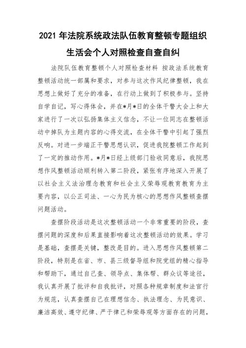 2021年法院系统政法队伍教育整顿专题组织生活会个人对照检查自查自纠.doc