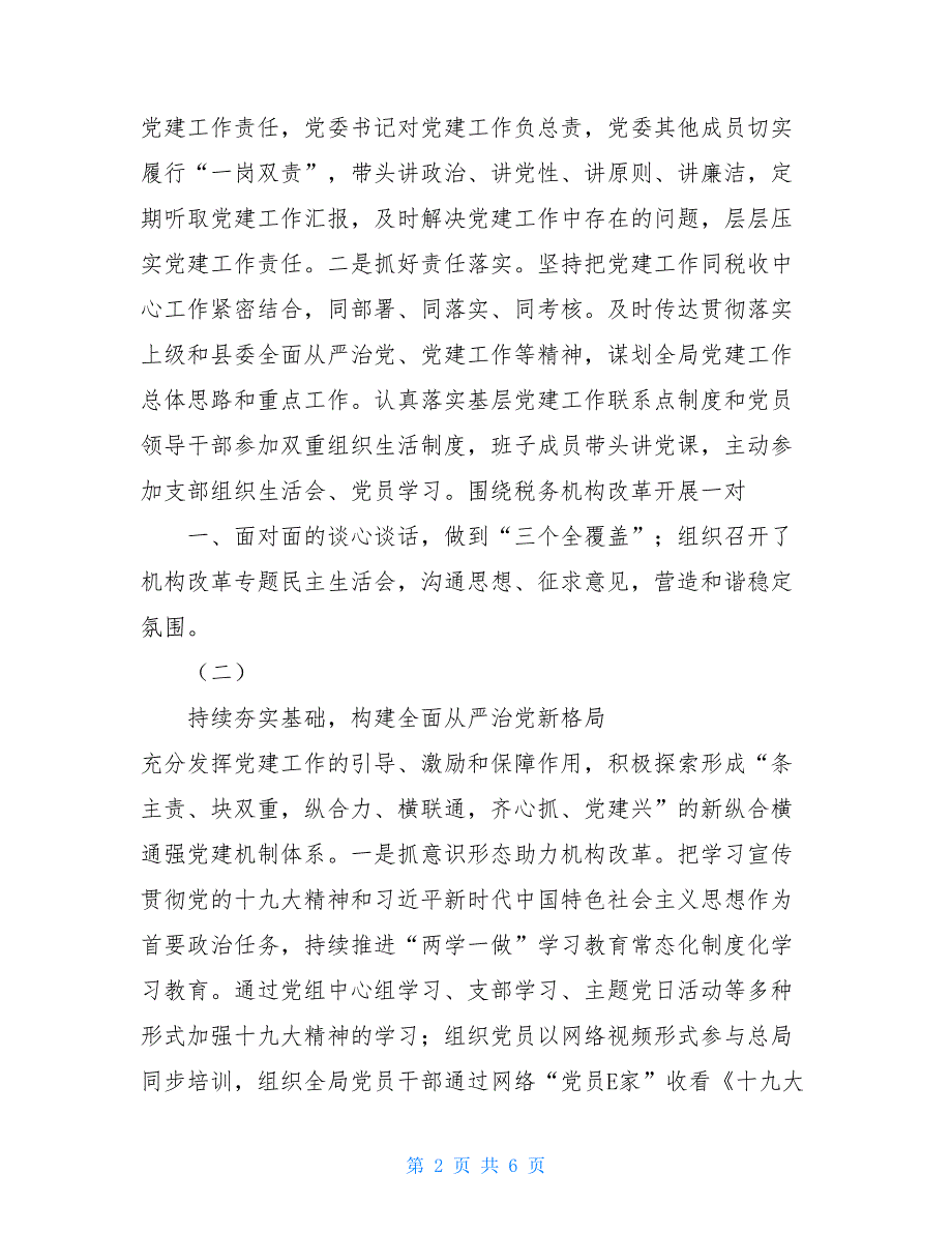 2021年基层党组织书记抓党建述职报告2021党组织书记抓党建述职报告.doc_第2页