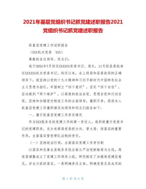 2021年基层党组织书记抓党建述职报告2021党组织书记抓党建述职报告.doc