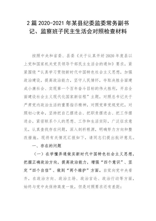 2篇2020-2021年某县纪委监委常务副书记监察班子民主生活会对照检查材料.docx
