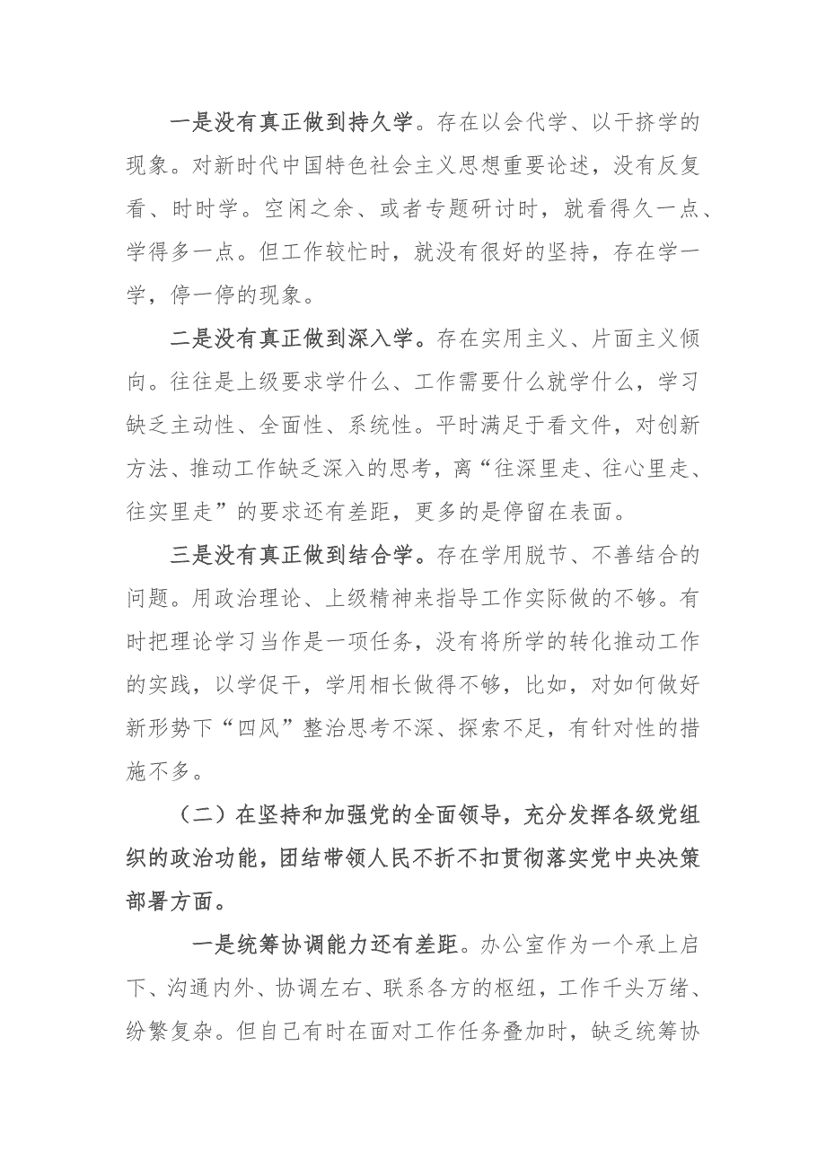 2篇2020-2021年某县纪委监委常务副书记监察班子民主生活会对照检查材料.docx_第2页