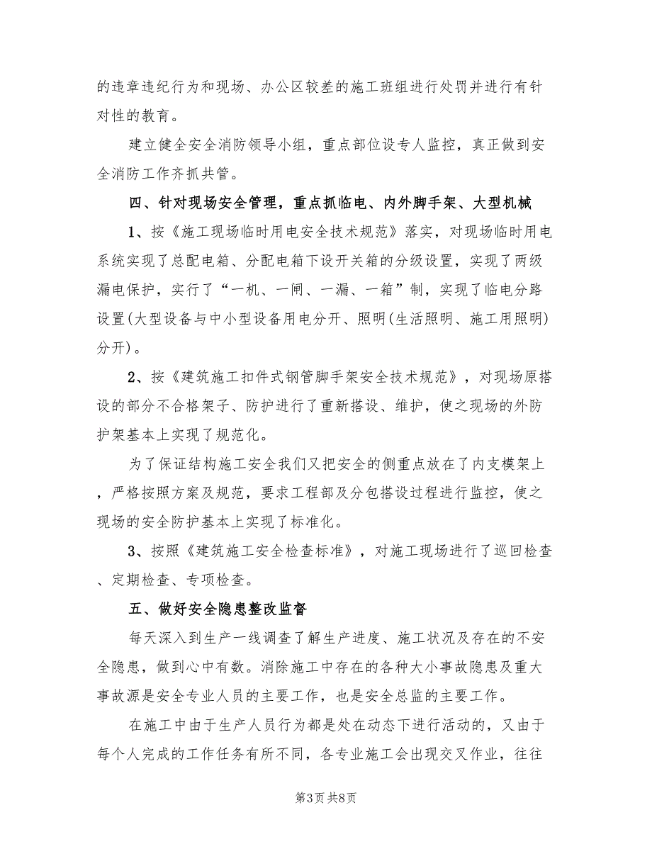 2022年工程安全总监工作总结.doc_第3页