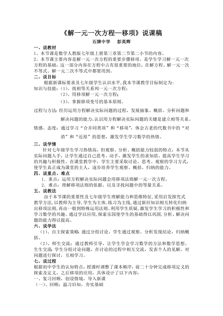 七年级数学解一元一次方程移项说课稿.doc_第1页