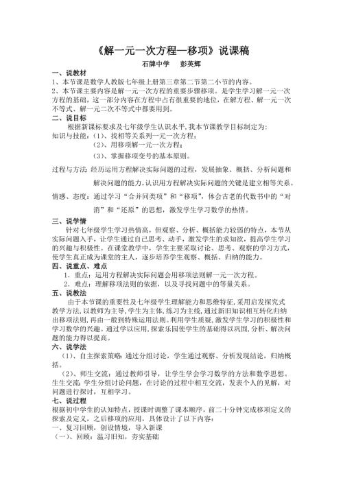 七年级数学解一元一次方程移项说课稿.doc